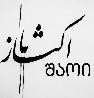 დღეს ქართული ენის დღე შესანიშნავი შესაძლებლობაა